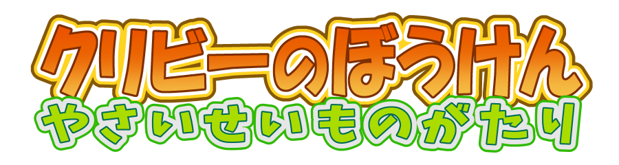 やさいせいものがたり